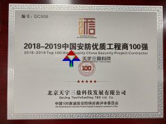 北京安防监控公司资质:2018-2019中国安防优质工程商100强！